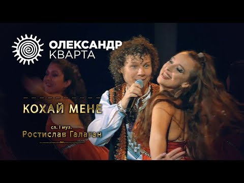 Видео: КОХАЙ МЕНЕ. Олександр Кварта (KOKHAY MENE. Oleksandr Kvarta)