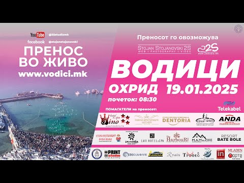 Видео: Vodici Ohrid 2025 LIVE | Водици Охрид 2025 во живо (www.livestream.mk by 2S)