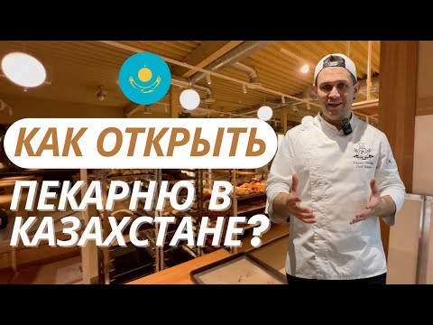 Видео: Открыл пекарню в Казахстане: Как организовать эффективное производство?