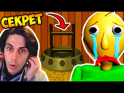 Видео: СЕКРЕТНЫЙ ПОДВАЛ БАЛДИ! - Baldis Basics Remastered [Secret Basement]