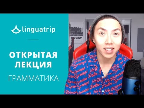 Видео: Грамматика в английском – Какие правила в английском больше не работают