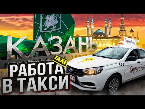 Видео: РАБОТА В ЯНДЕКС ТАКСИ КАЗАНЬ . ОМИЧ TRAVEL