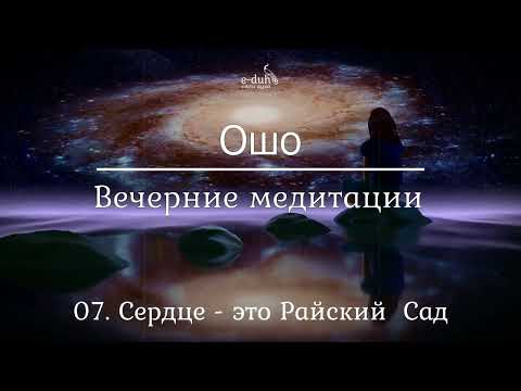 Видео: Ошо   07 Сердце   это Райский Сад  Вечерние медитации