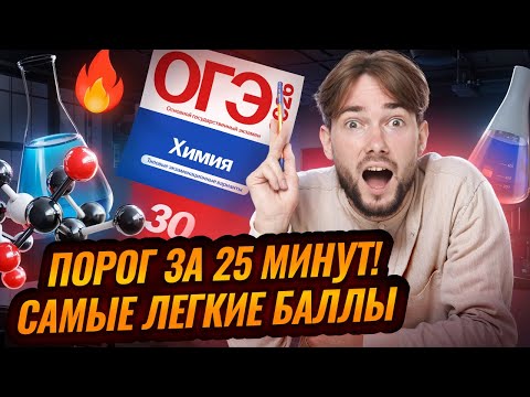 Видео: На порог за 25 минут | ОГЭ по химии 2026 | Умскул