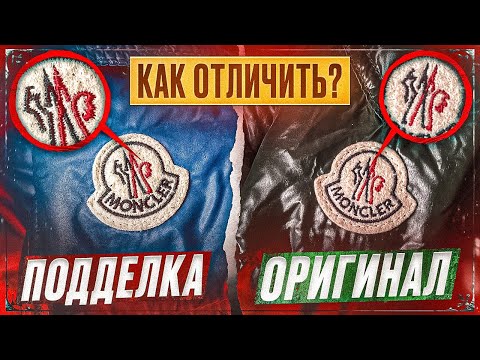 Видео: MONCLER.КАК ОТЛИЧИТЬ ПОДДЕЛКУ ОТ ОРИГИНАЛА?