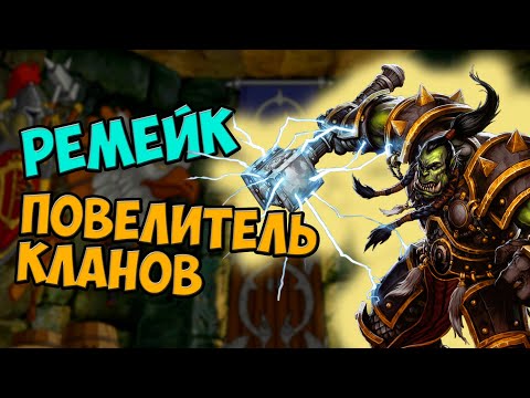 Видео: Warcraft 3 | Кампания Повелитель кланов РЕМАСТЕР