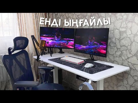 Видео: ЖҰМЫС ОРНЫМДЫ ЫҢҒАЙЛЫ ҚЫЛЫП ПРОКАЧКА ЖАСАДЫМ