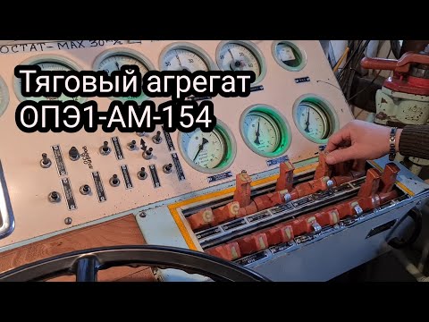 Видео: Тяговый агрегат ОПЭ1-АМ-154. Работа в карьере. Костомукшский ГОК