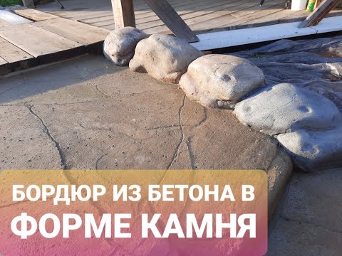 Видео: ДЕЛАЕМ САМЫЙ КРАСИВЫЙ БОРДЮР ДЛЯ ДОМА ИЛИ ДАЧНОЙ ДОРОЖКИ ПОД ПРИРОДНЫЙ КАМЕНЬ!