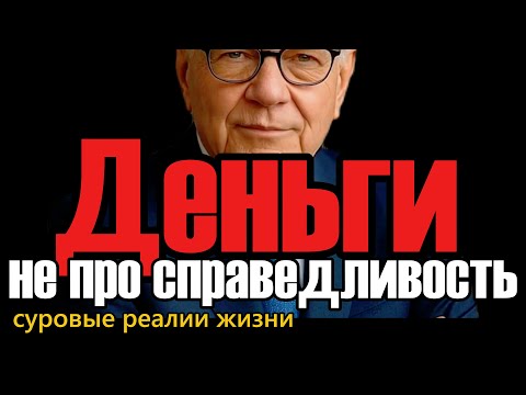 Видео: Почему богатые никогда не ищут справедливости в деньгах.