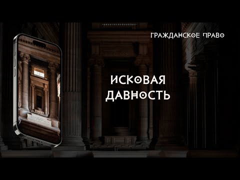 Видео: Исковая давность