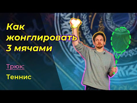 Видео: КАК НАУЧИТЬСЯ ЖОНГЛИРОВАТЬ. Трюк 5: Теннис (Juggler's tennis).