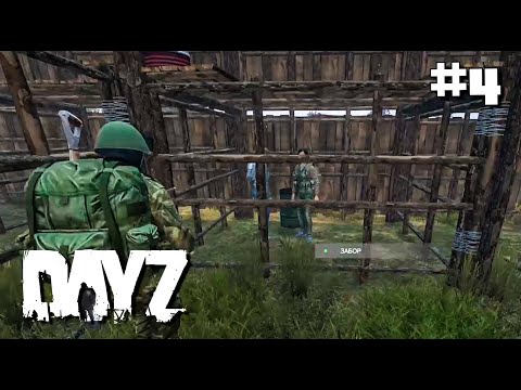 Видео: ВЫЖИВАНИЕ В DAYZ #4. ВЗЯЛИ ПЛЕННЫХ. ПОСТРОИЛИ ОГРОМНУЮ ТЮРЬМУ