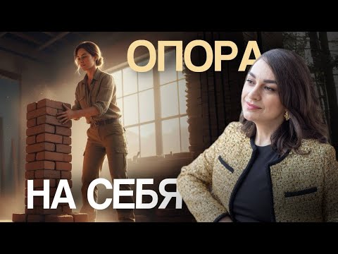 Видео: Как перестать бояться одиночества и стать опорой себе