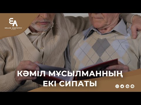 Видео: Кәміл мұсылманның екі  сипаты | Ұстаз Ерлан Ақатаев ᴴᴰ