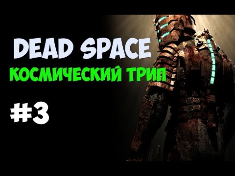 Видео: Dead Space - Прохождение #3