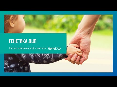 Видео: Генетика ДЦП