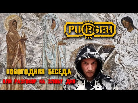 Видео: Пурген/ Новогодняя Беседа или разговор на злобу дня