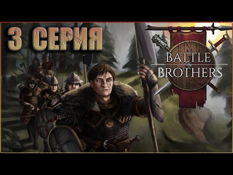 Видео: 3. Battle Brothers (Боевые Братья) прохождение с модами - Ново-старый отряд