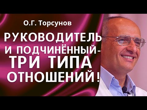 Видео: О.Г. Торсунов лекции. 3 типа отношений руководителя с подчинёнными