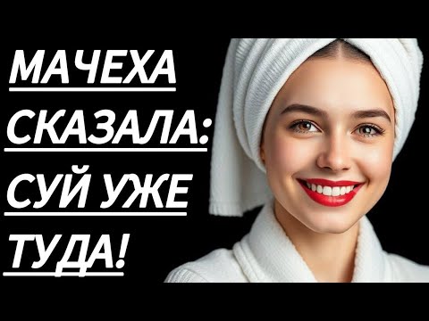Видео: 🔥 ПОКА ОТЕЦ УЕХАЛ,  МАЧЕХА СЕБЯ НЕ СДЕРЖАЛА... - Истории из жизни, Любовные истории, Аудиорассказ
