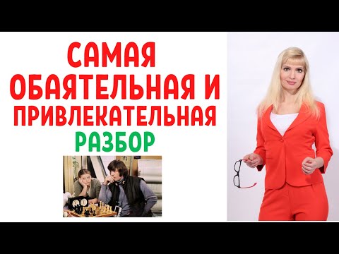 Видео: Самая обаятельная и привлекательная: психологический разбор фильма