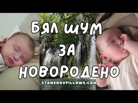 Видео: 💤 Бял Шум с Нежна Мелодия за Новородено 🎵 | 2 Часа Спокоен Сън 👶💤