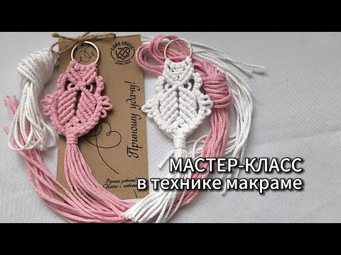 Видео: Сова-оберег в автомобиль. #macrame  #diy  #handmade  #творчество  #брелоки