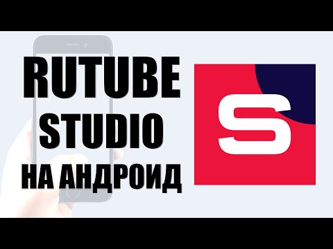 Видео: Где найти и как скачать Rutube Studio на андроид