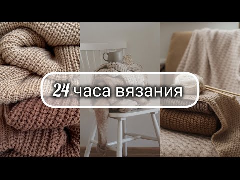 Видео: 24 часа вязания 