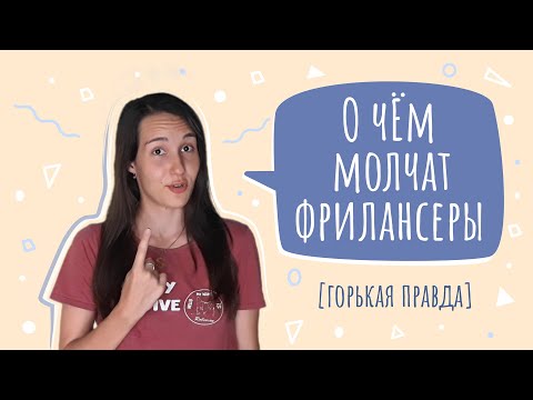 Видео: Правда о фрилансе, которую вам не расскажет ни один фрилансер