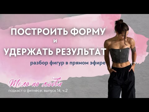 Видео: Как понять, что хватит худеть и пора набирать мышцы? Разборы в прямом эфире!