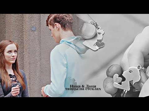 Видео: ► ника & даня | танцы на стеклах #Школа