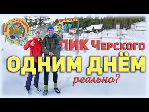 Видео: Пик Черского зимой. Однодневный маршрут для смелых. Это реально?