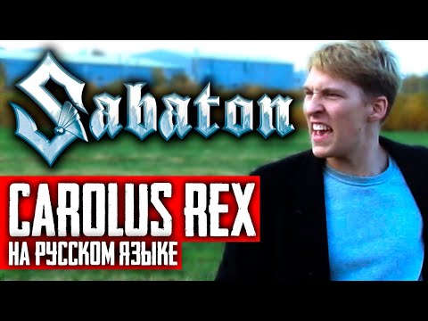 Видео: Sabaton - Carolus Rex (Cover на русском языке | By Ванёк The Басист)