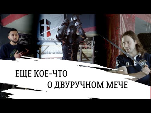 Видео: Еще кое-что о двуручном мече в бугурте.