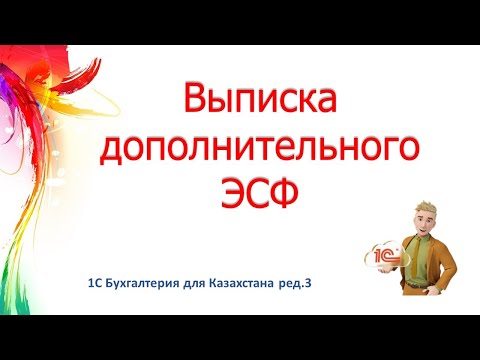 Видео: Выписка дополнительный ЭСФ в 1С