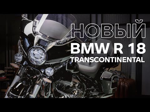 Видео: BMW R 18 Trancontinental – обзор с экспертом BMW Motorrad