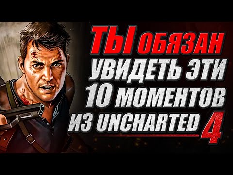 Видео: Топ 10 МОМЕНТОВ из Uncharted 4