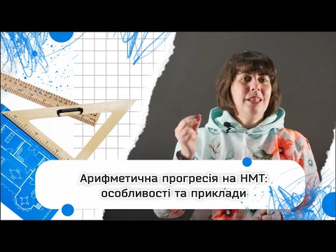 Видео: Арифметична прогресія на НМТ