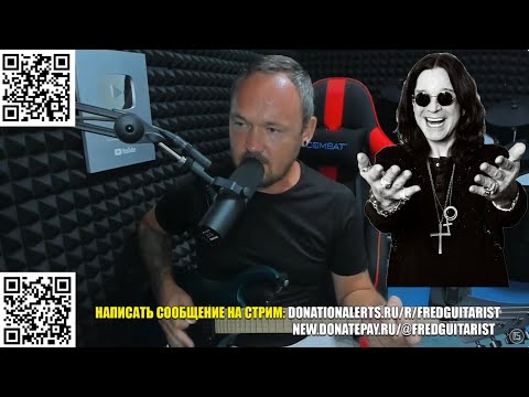 Видео: FREDGUITARIST О СМЕРТИ OZZY OSBOURNE!
