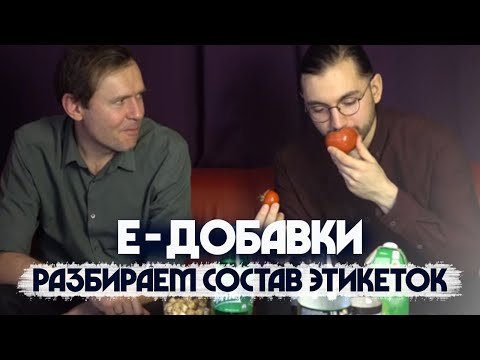 Видео: Пищевой технолог о E-ДОБАВКАХ и «химии» в еде