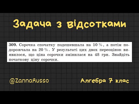Видео: №309 Задача з відсотками. Алгебра 7 клас, Мерзляк, Якір