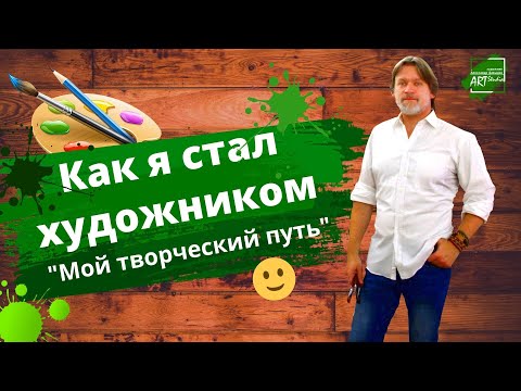 Видео: Как я стал художником