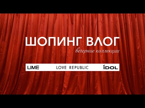 Видео: ШОПИНГ С ПРИМЕРКОЙ: LIME / IDOL / LOVE REPUBLIC