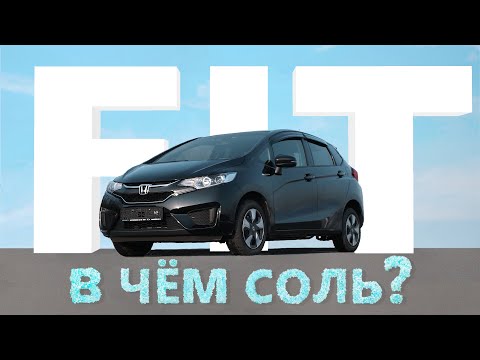 Видео: В ЧЕМ СОЛЬ?💎HONDA FIT GP6