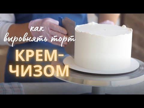 Видео: Выравнивание торта КРЕМ-ЧИЗОМ | Простая и удобная техника