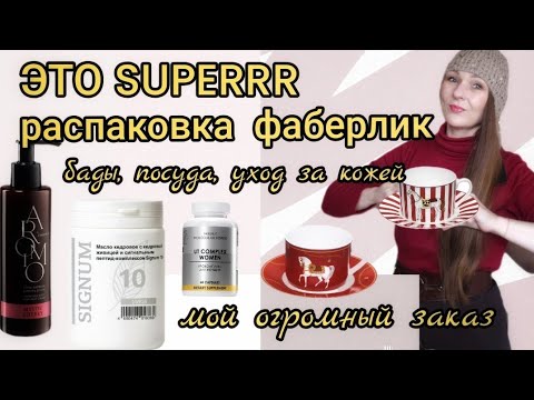 Видео: 📦 СЕМЬ КОРОБОК КРАСОТЫ 🛍РАСПАКОВКА ОГРОМНОГО ЗАКАЗА FABERLIC 15/2025