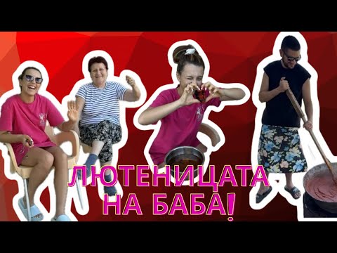 Видео: ЛЮТЕНИЦАТА НА БАБА! 🫠