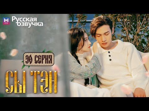 Видео: Сы Тэн 30 Серия (Русская озвучка) (Чжан Бинь Бинь, Цзин Тянь) Rattan